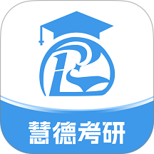 慧德考研手机版 v1.0.0