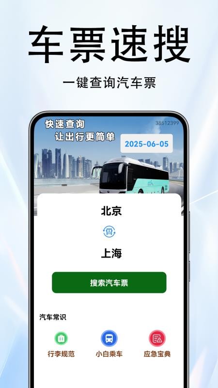 火车票伴侣appv1.0.3.9-H截图4