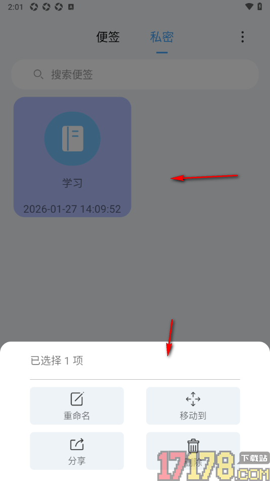 超级便签手机版对便签进行私密保护的方法