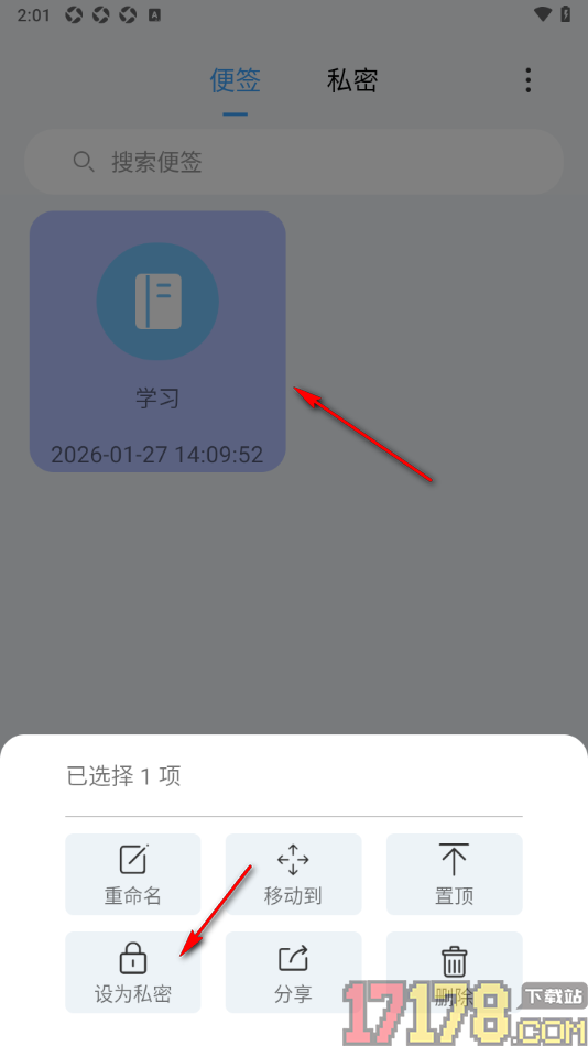 超级便签手机版对便签进行私密保护的方法