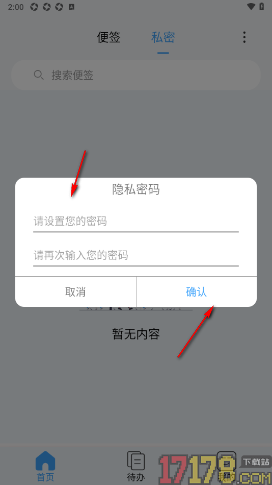 超级便签手机版对便签进行私密保护的方法