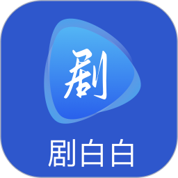 剧白白官方版 v1.2