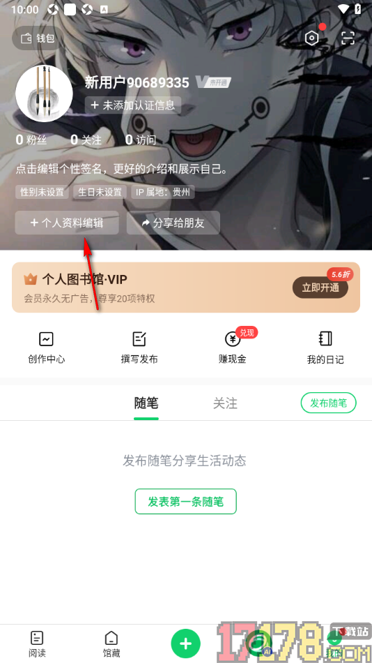 个人图书馆手机版新增个人简介信息的方法