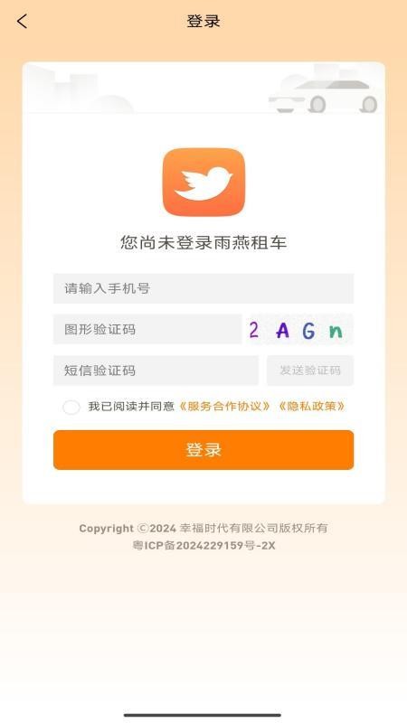 雨燕租车官方版v1.0.1截图1