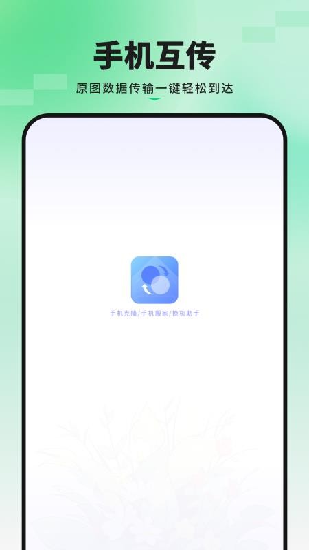 手机互换机克隆手机版