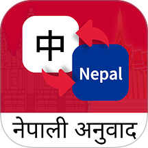 尼泊尔语翻译通手机版 v1.0.1