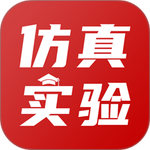 仿真实验平台app v1.3.5