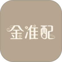 金准配手机版 v1.0.2