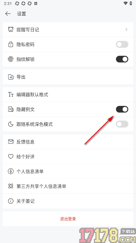 墨记日记手机版设置隐藏首页面显示的例文的方法