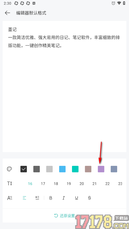 墨记日记手机版更改编辑器默认字体颜色的方法
