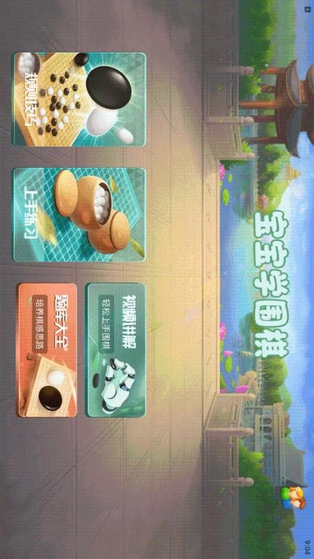 宝宝学围棋免费版v1.4截图1