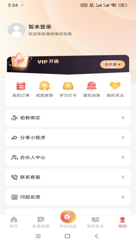 湘微单招宝典appv1.0.0截图5