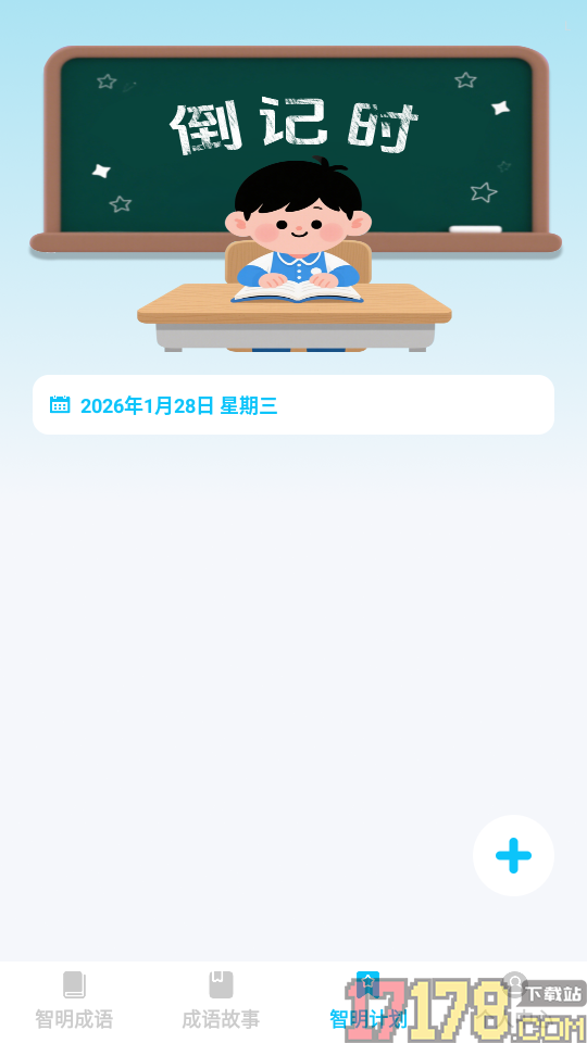 智明成语官方版