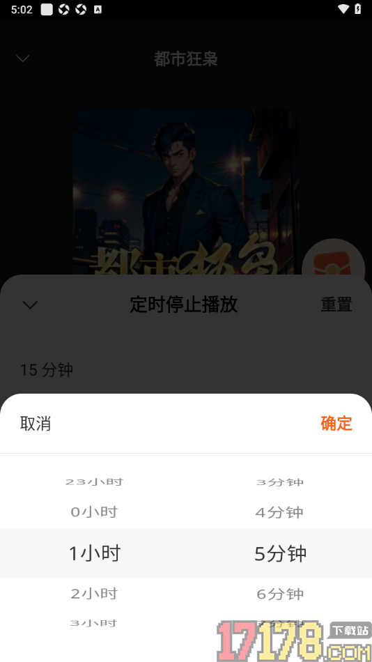 河马畅听手机版自定义设置定时停止播放书籍时间的方法