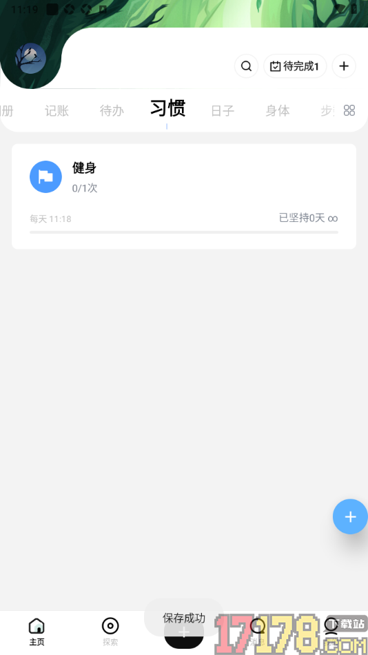 探记手机版新建习惯任务打卡的方法