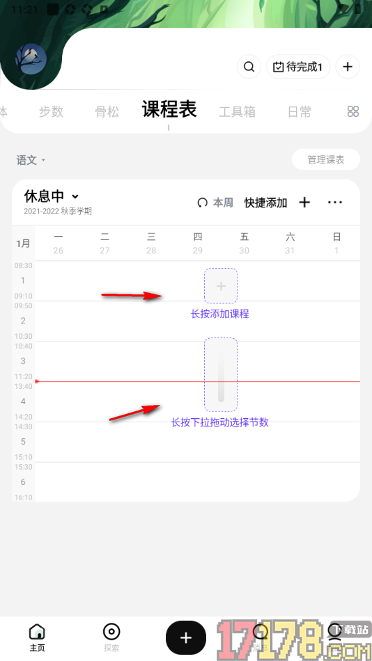 探记手机版创建课程表的方法