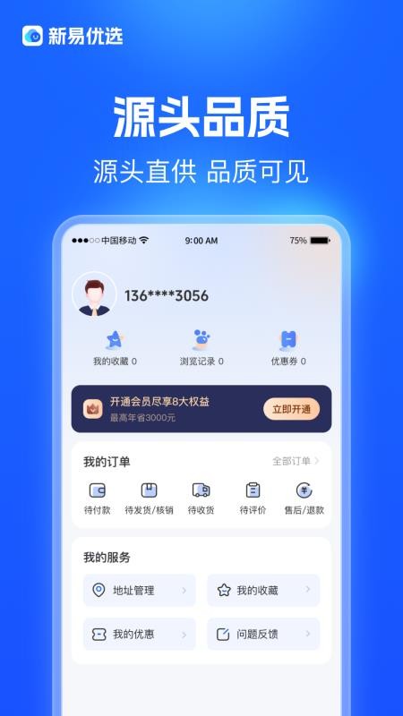 新易优选手机版v1.0.4截图4