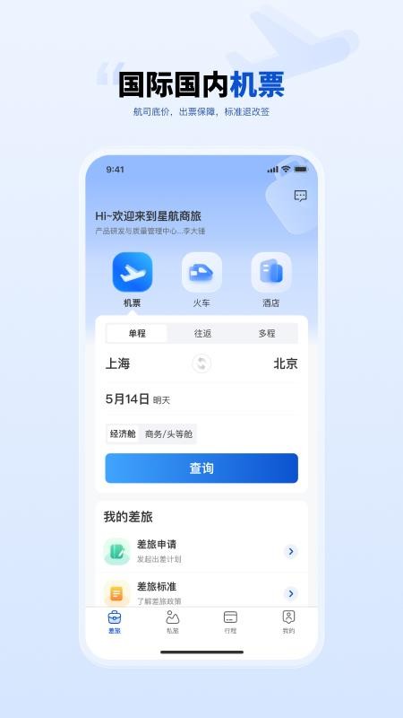星航商旅官方版v1.0.4截图2