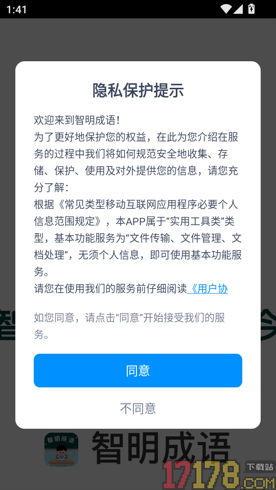 智明成语官方版