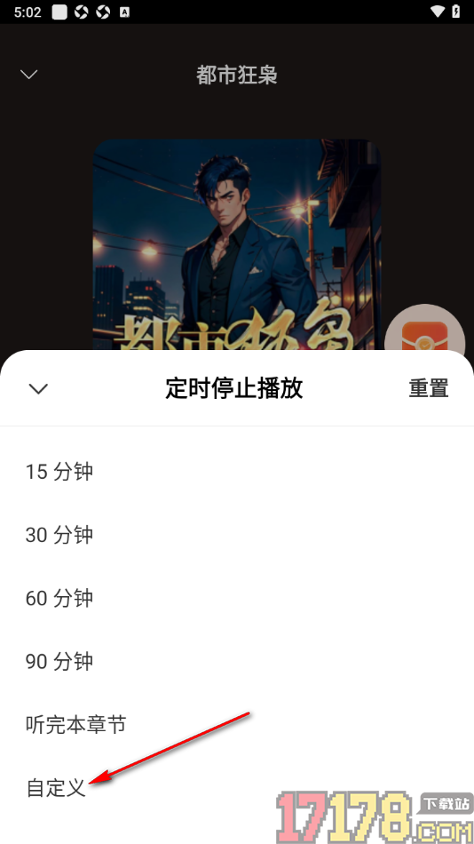 河马畅听手机版自定义设置定时停止播放书籍时间的方法