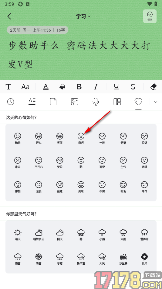 凡事日记手机版在日记中添加心情图标的方法