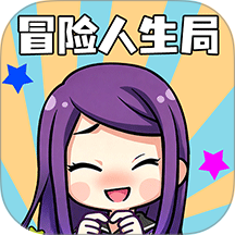 冒险人生局手游 v1.0.0