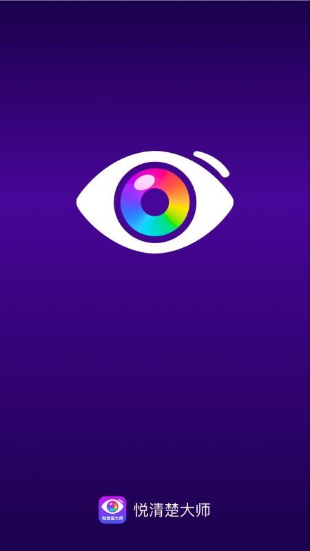 悦清楚大师appv2.0.1截图5