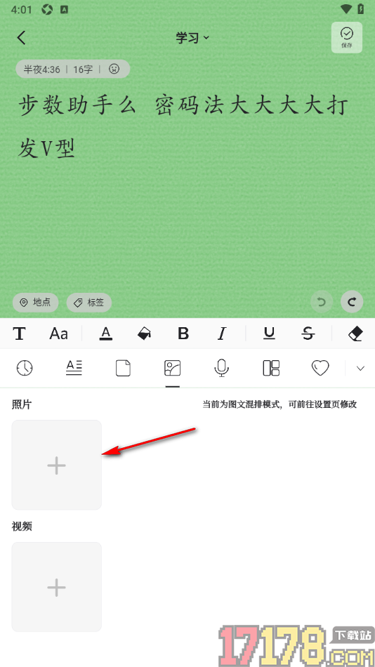 凡事日记手机版在日记中插入图片的方法