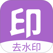 免费视频一键去水印手机版 v1.0.1