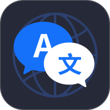翻译应用软件官方版 v1.0.0