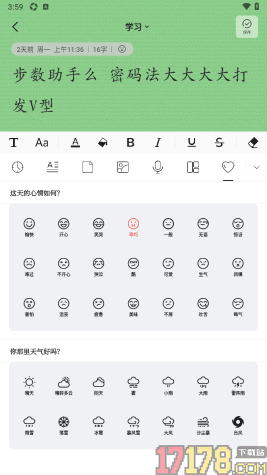 凡事日记手机版在日记中添加心情图标的方法
