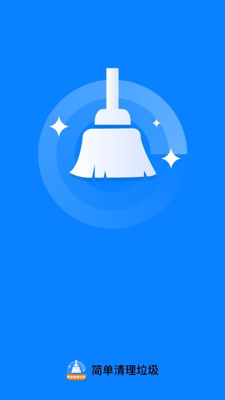简单清理垃圾官方版v1.0.1截图1