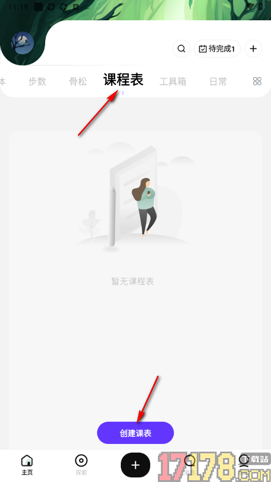 探记手机版创建课程表的方法