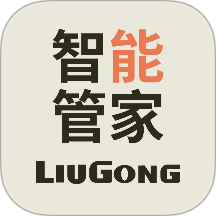 柳工智能管家免费版 v2.3.1