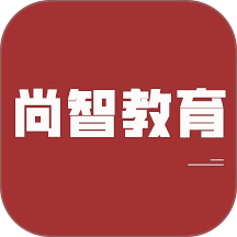 尚智教育官网版 v5.63.120
