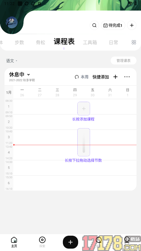 探记手机版创建课程表的方法