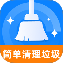 简单清理垃圾官方版 v1.0.1