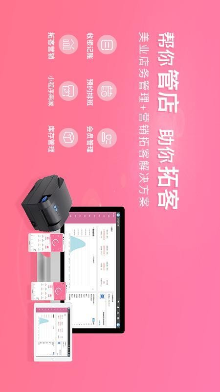 店来客美业收银管理软件app
