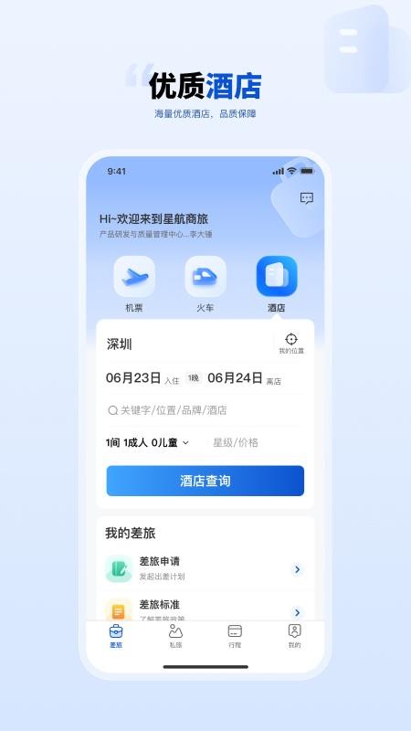 星航商旅官方版v1.0.4截图3