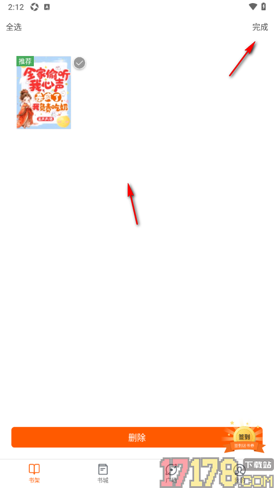 必看小说手机版批量删除书架中不要的书籍的方法
