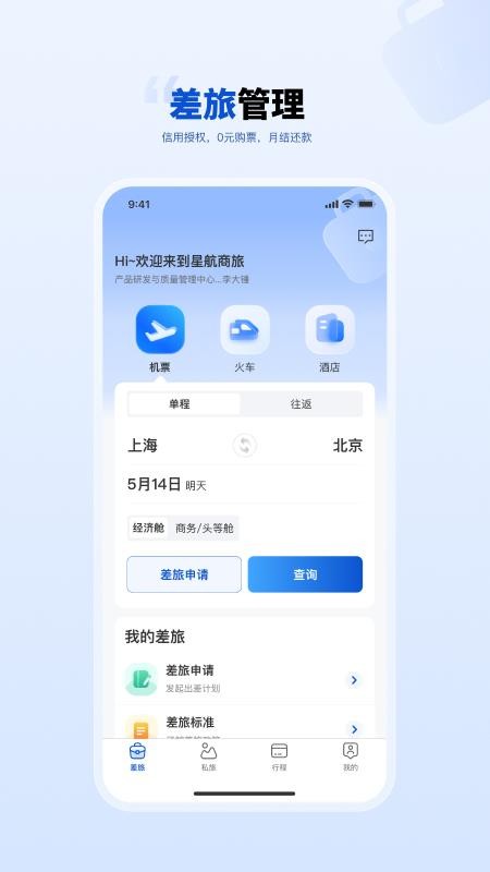 星航商旅官方版