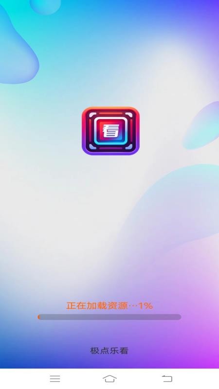 极点乐看手机版v3.6.2.5截图1