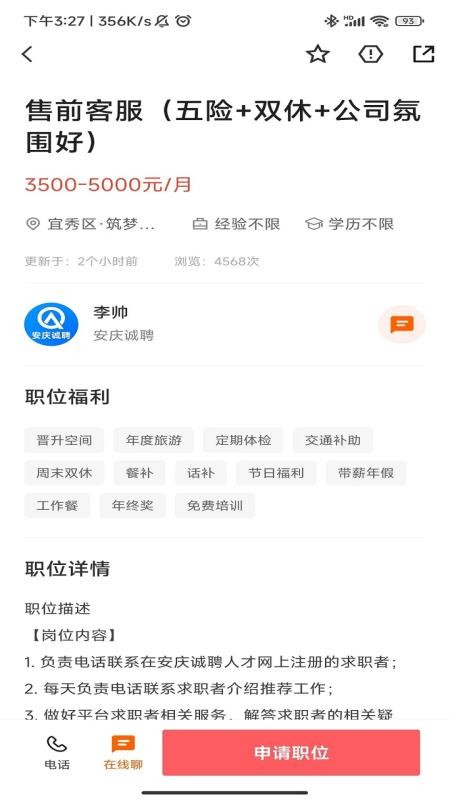 安庆诚聘官网版v3.0.2截图3