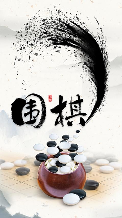 围棋入门宝典app