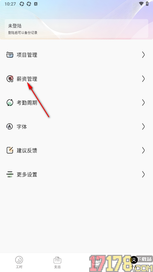 卷卷记工时手机版添加薪资的方法