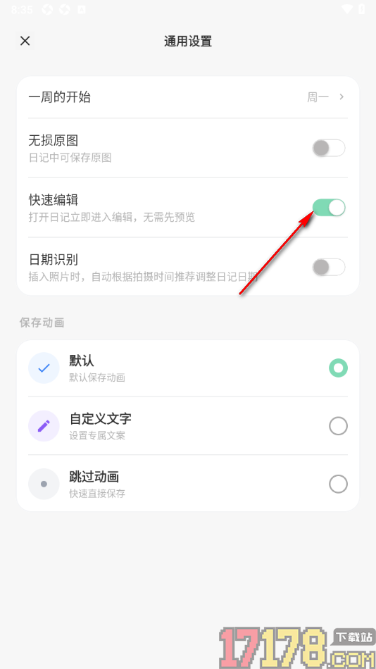 定格日记手机版设置快速编辑功能的方法