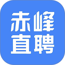 赤峰直聘APP v3.0.2