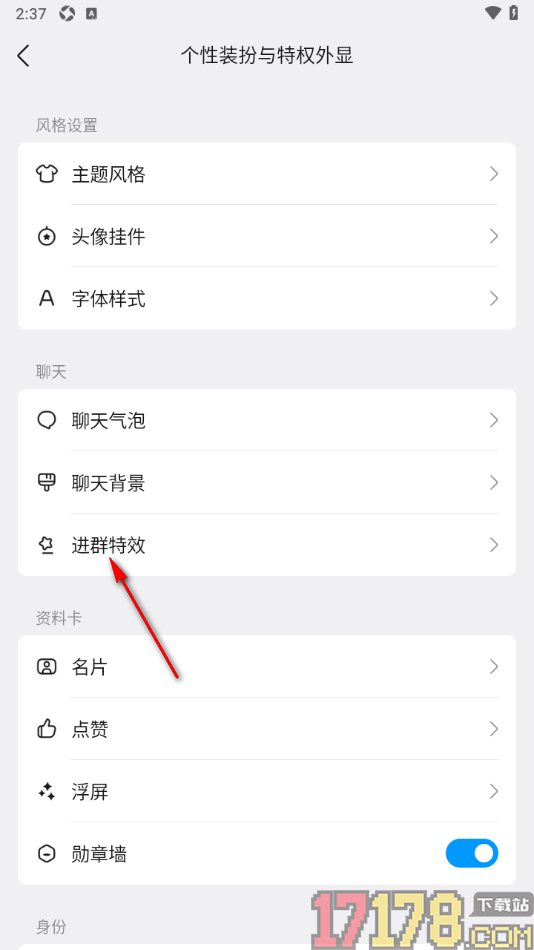 qq手机版设置进群特效样式的方法
