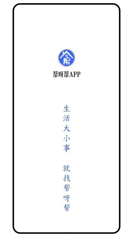 帮呀帮APP手机版v1.0.0截图1