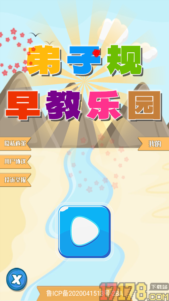 弟子规早教乐园app